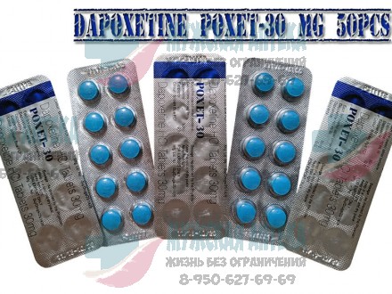 Дапоксетин Poxet 30 МГ 50 шт купить таблетки для продления акта оптом