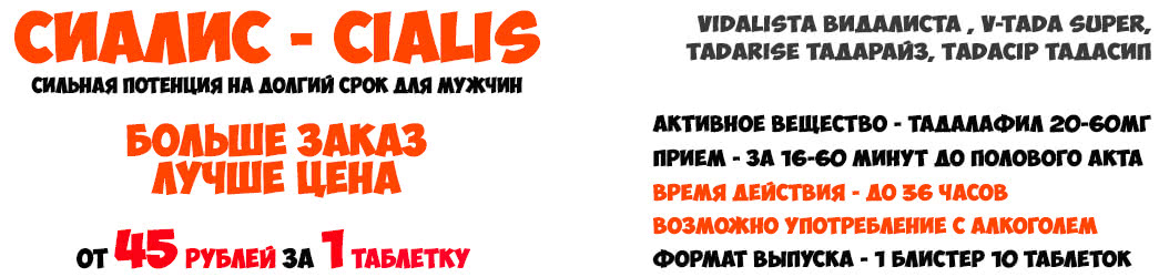 Купить Сиалис Тадалафил Cialis Tadalafil таблетки для мужчин дешево купить в Нижнем Новгороде в Мужской Аптеке
