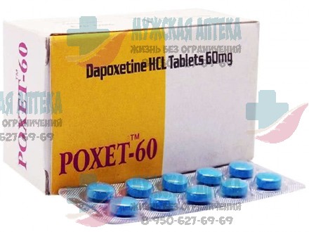 Дапоксетин Poxet Поксет 60МГ 100шт купить таблетки для продления оптом