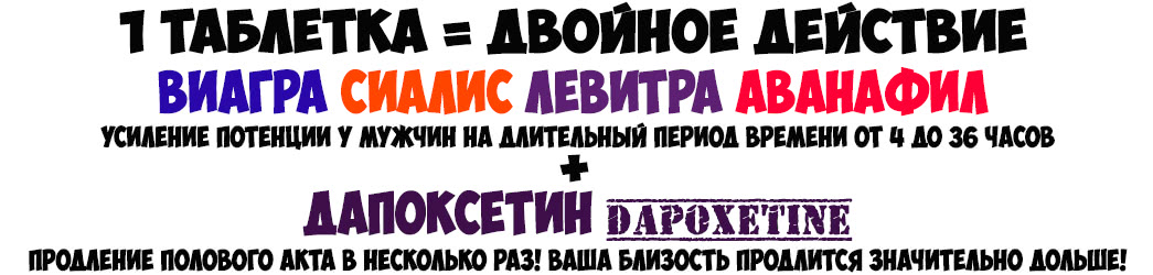 Купить Виагра Левитра Сиалис Аванафил с Дапоксетин купить таблетки дешево в Нижнем Новгороде в Мужской Аптеке