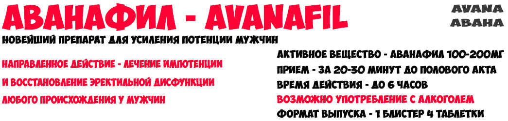 Купить Аванафил Avanafil Стендра Stendra таблетки для мужчин дешево купить в Нижнем Новгороде в Мужской Аптеке