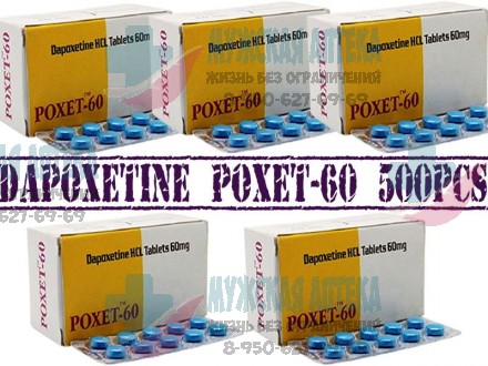 Дапоксетин Поксет Poxet 60 МГ 500 шт оптом таблетки для мужчин купить