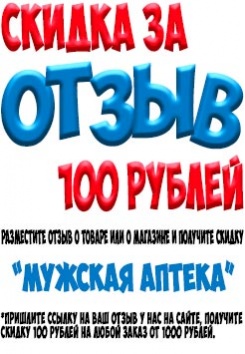 Акция 100 рублей за отзыв в Мужской Аптеке за заказ от 700 руб