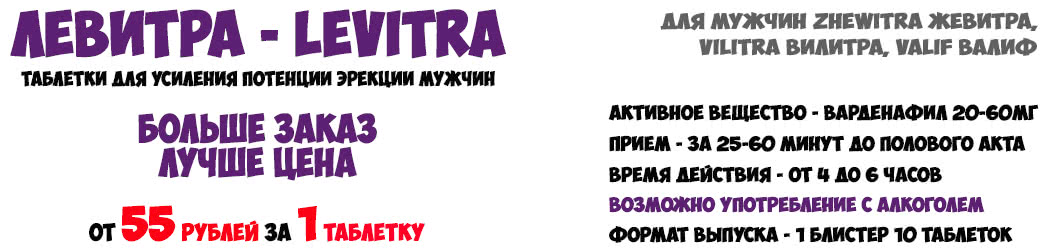 Купить Левитра Варденафил Levitra Vardenafil таблетки для мужчин дешево купить в Нижнем Новгороде в Мужской Аптеке