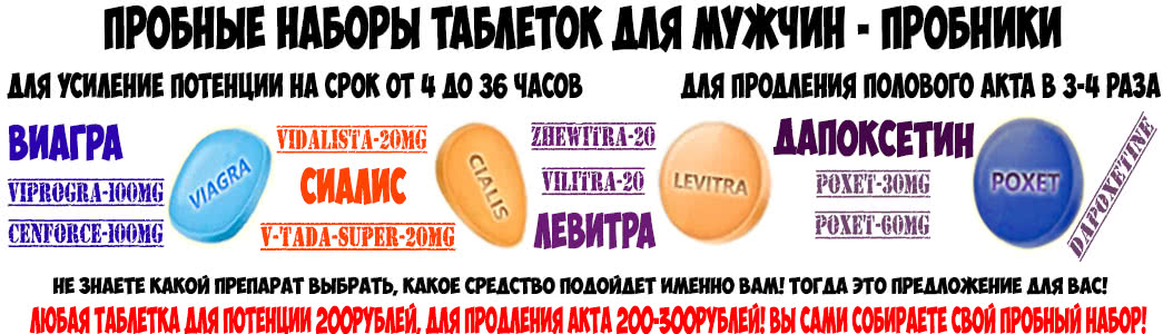 Купить Пробники Виагра Сиалис Левитра Дапоксетин пробные наборы купить в Нижнем Новгороде в Мужской Аптеке