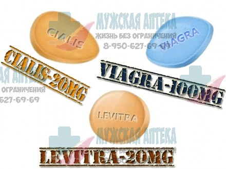 Виагра Сиалис Левитра по 1 таблетке пробник купить таблетки дешево