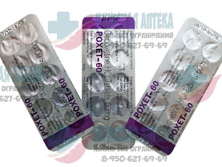 Дапоксетин Поксет Poxet 60 МГ 30 шт купить таблетки дженерики дешево
