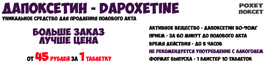 Купить Дапоксетин Поксет Dapoxetine Poxet таблетки для продления акта мужчин дешево купить в Нижнем Новгороде в Мужской Аптеке