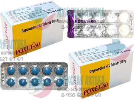 Дапоксетин Поксет Poxet 60МГ 200шт таблетки для продления купить оптом