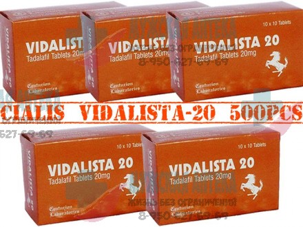 Сиалис Cialis Vidalista 20 МГ 500 шт оптом таблетки для мужчин купить